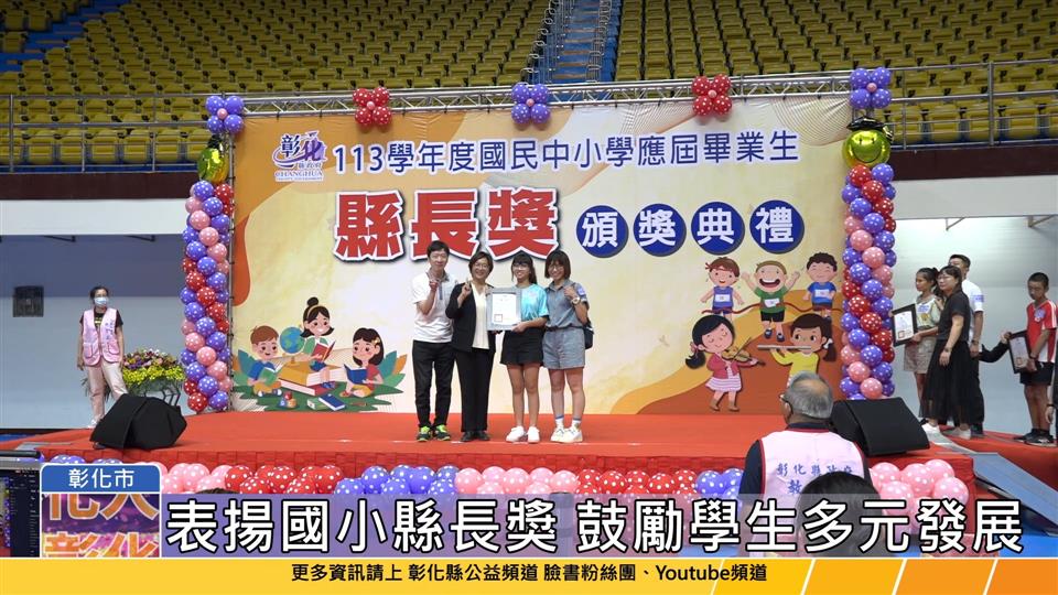 114-06-09 表揚628位國小縣長獎畢業生 勉勵敦品勵學培養健全人格